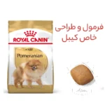 غذا خشک سگ رویال کنین مدل pomeranian وزن 3 کیلوگرم