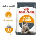 غذای خشک گربه هیر اند اسکین رویال کنین وزن 2 کیلوگرم