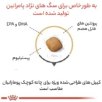 غذای خشک سگ رویال کنین مدل pomeranian وزن 1.5 کیلوگرم